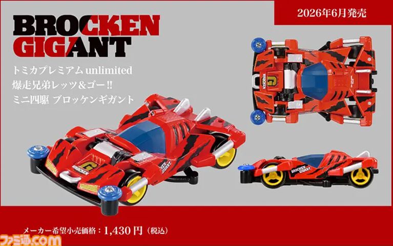 『レッツ&ゴー!!』レイスティンガーとブロッケンGがトミカになって令和に復活。ミニ四駆版のパーツや攻撃的なボディのデザインも忠実に再現