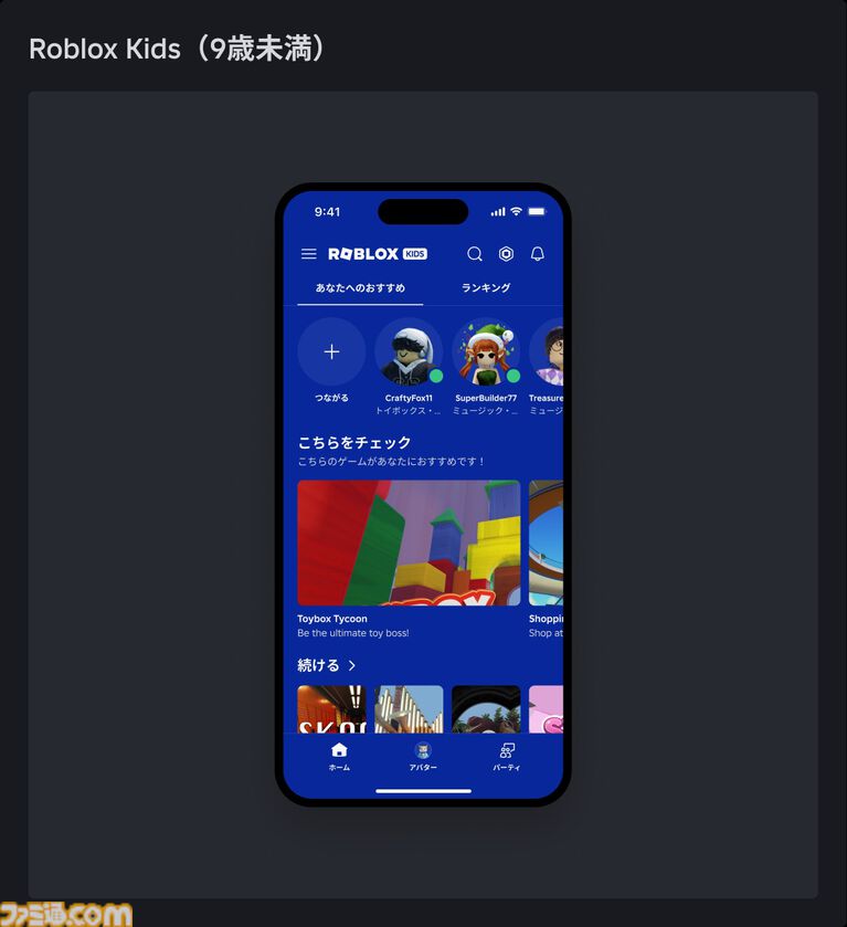 『Roblox（ロブロックス）』16歳未満ユーザー向けに年齢別アカウントシステム導入。アクセス可能なコンテンツを自動調整、ペアレンタルコントロールの拡充も