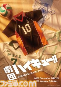 劇団『ハイキュー!!」新作公演が上演決定。2026年12月に東京、2027年に大阪で上演。演出・須賀健太によるコメントも発表