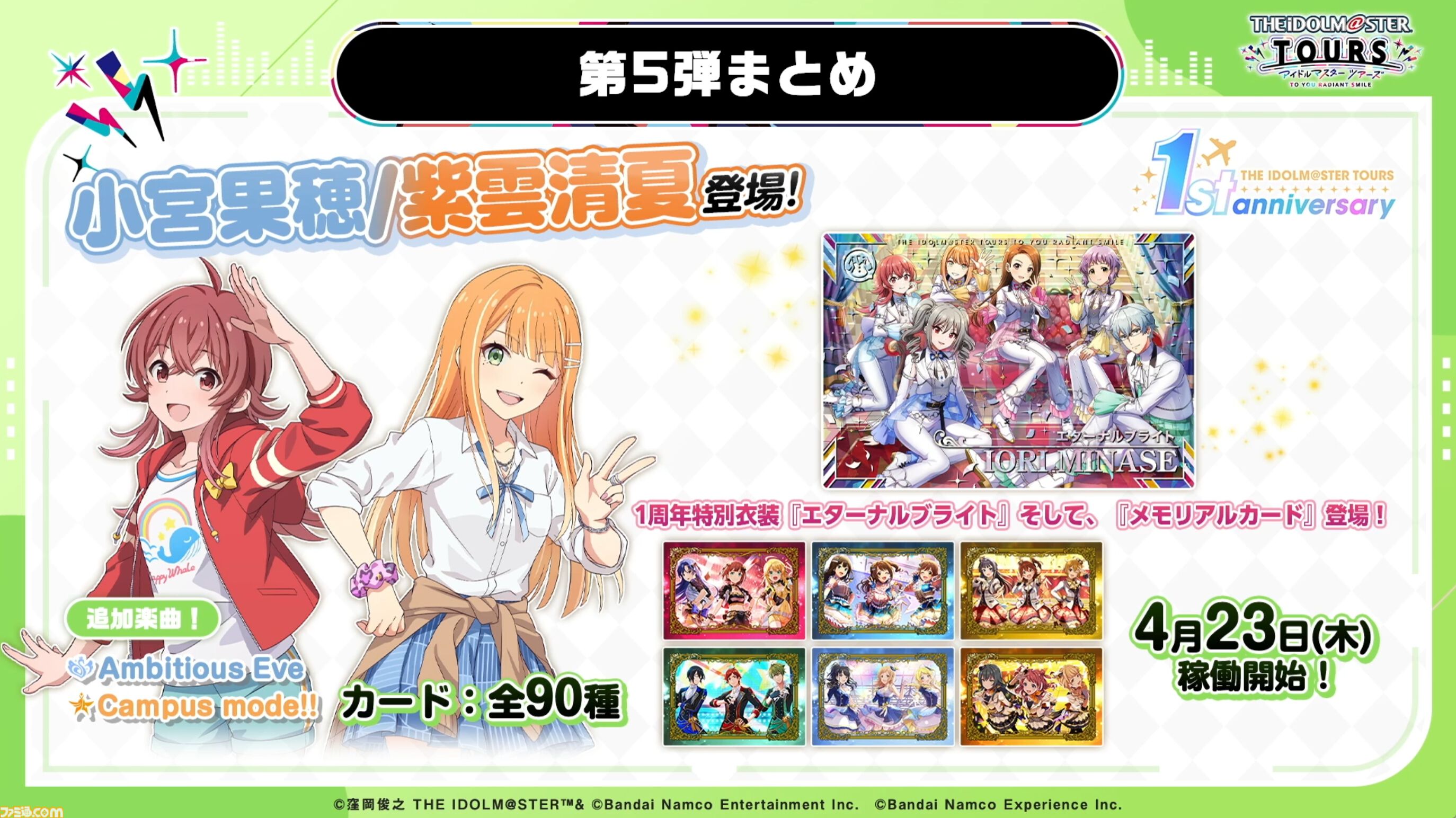 『ツアマス』にアイドル小宮果穂＆紫雲清夏、楽曲『Ambitious Eve』、『Campus mode!!』が追加。4月23日実施の第5弾アプデにて。今後、新モードやオリジナル楽曲も追加予定