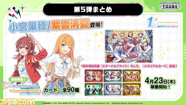 『ツアマス』にアイドル小宮果穂＆紫雲清夏、楽曲『Ambitious Eve』、『Campus mode!!』が追加。4月23日実施の第5弾アプデにて。今後、新モードやオリジナル楽曲も追加予定