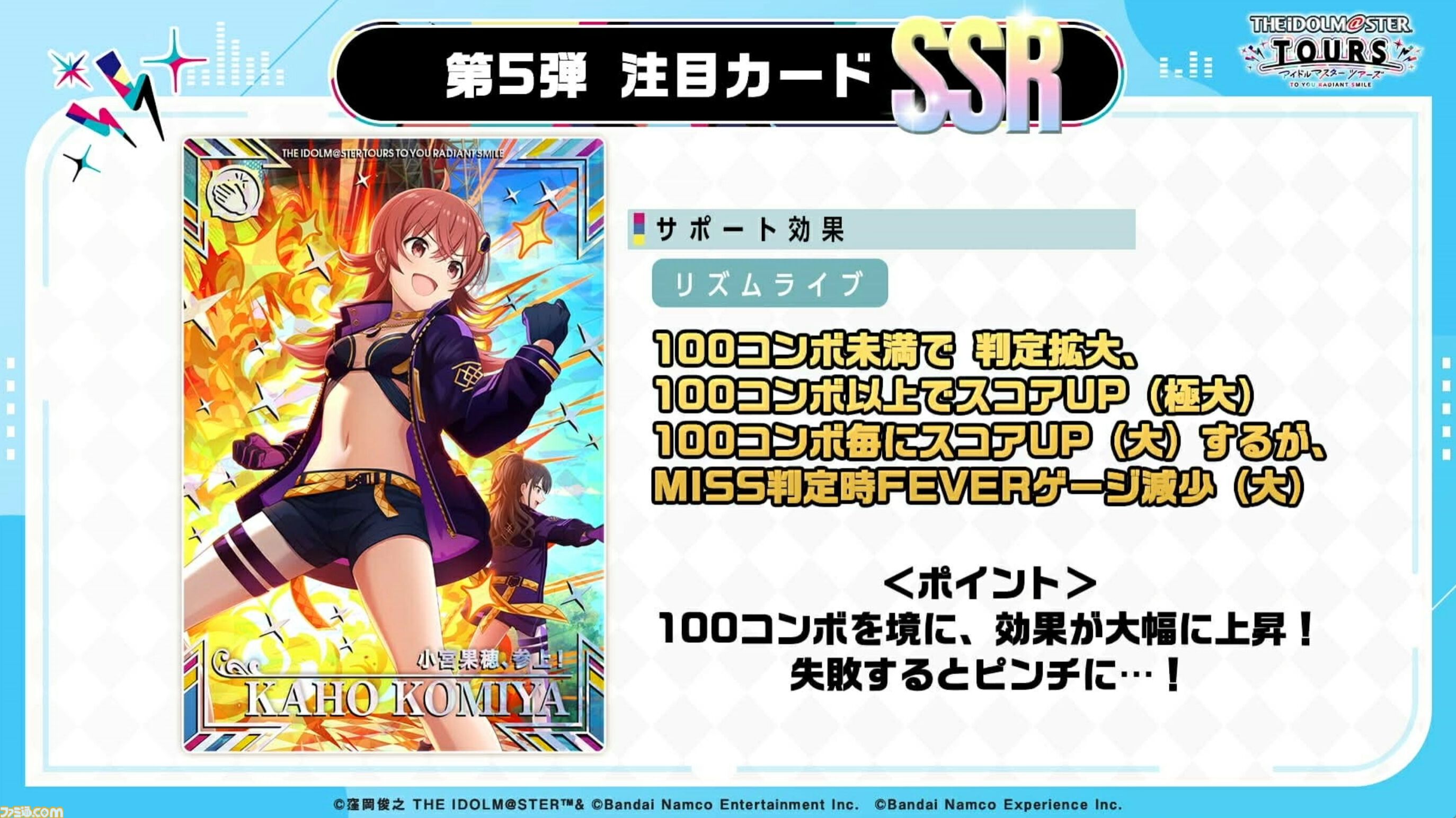 『ツアマス』にアイドル小宮果穂＆紫雲清夏、楽曲『Ambitious Eve』、『Campus mode!!』が追加。4月23日実施の第5弾アプデにて。今後、新モードやオリジナル楽曲も追加予定