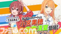 『ツアマス』にアイドル小宮果穂＆紫雲清夏、楽曲『Ambitious Eve』、『Campus mode!!』が追加。4月23日実施の第5弾アプデにて。今後、新モードやオリジナル楽曲も追加予定