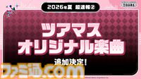 『ツアマス』にアイドル小宮果穂＆紫雲清夏、楽曲『Ambitious Eve』、『Campus mode!!』が追加。4月23日実施の第5弾アプデにて。今後、新モードやオリジナル楽曲も追加予定