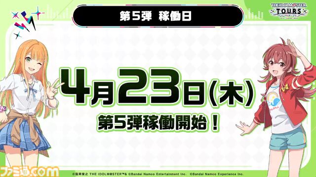 『ツアマス』にアイドル小宮果穂＆紫雲清夏、楽曲『Ambitious Eve』、『Campus mode!!』が追加。4月23日実施の第5弾アプデにて。今後、新モードやオリジナル楽曲も追加予定