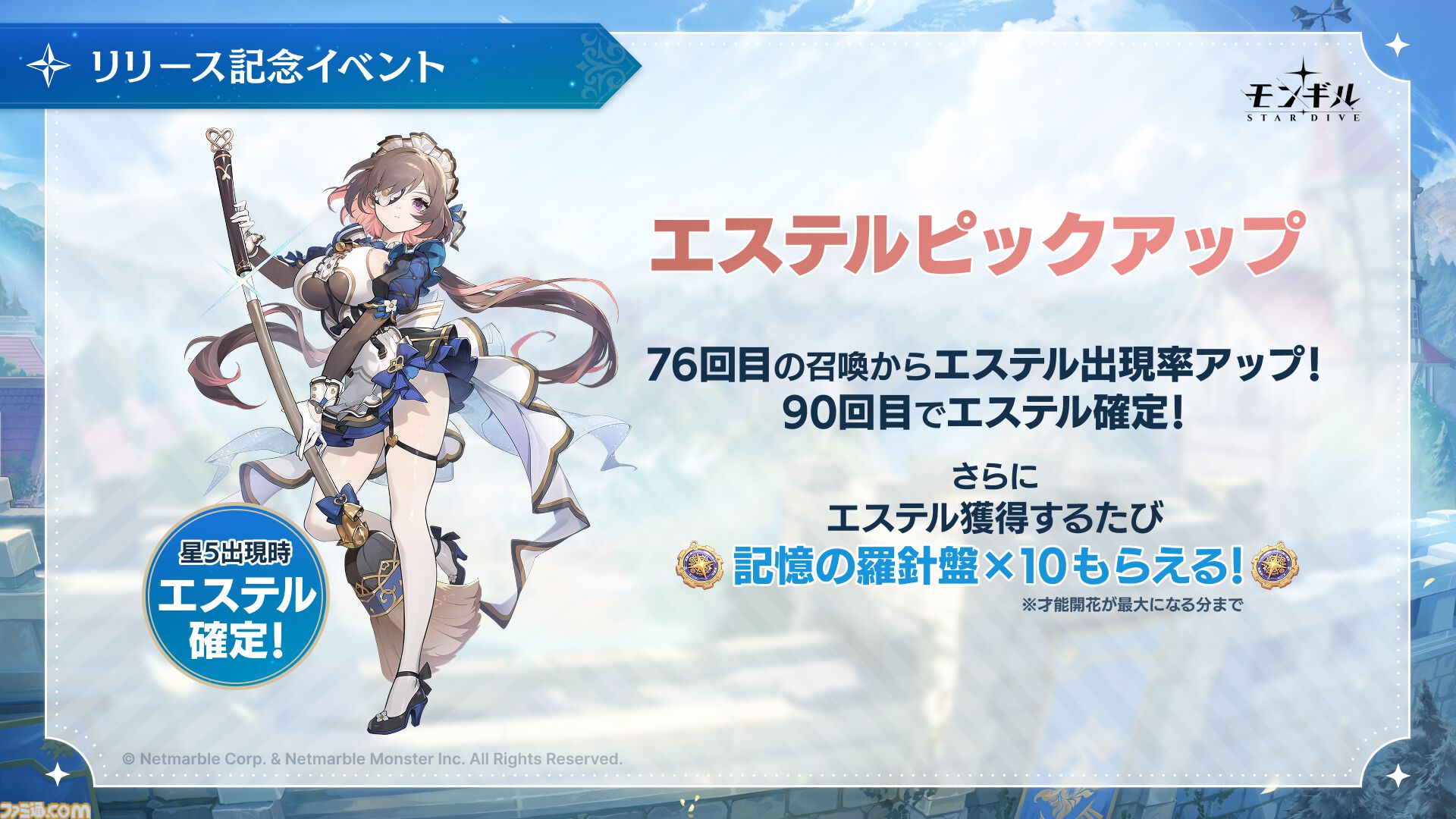 『モンギル』ネットマーブル最新アクションRPGが正式サービス開始。メイド風キャラ・エステル（声：白石晴香）のピックアップガチャや関連ストーリーが展開【ゲーミングPC読プレあり】