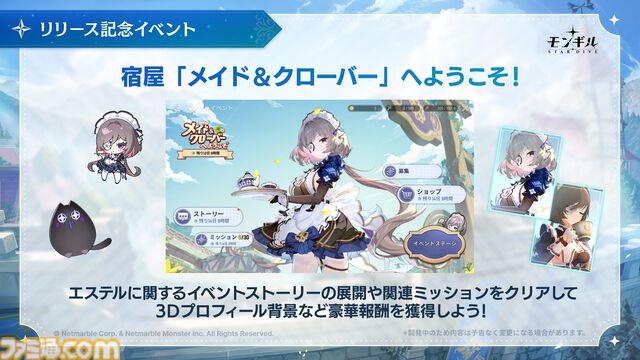 『モンギル』ネットマーブル最新アクションRPGが正式サービス開始。メイド風キャラ・エステル（声：白石晴香）のピックアップガチャや関連ストーリーが展開【ゲーミングPC読プレあり】