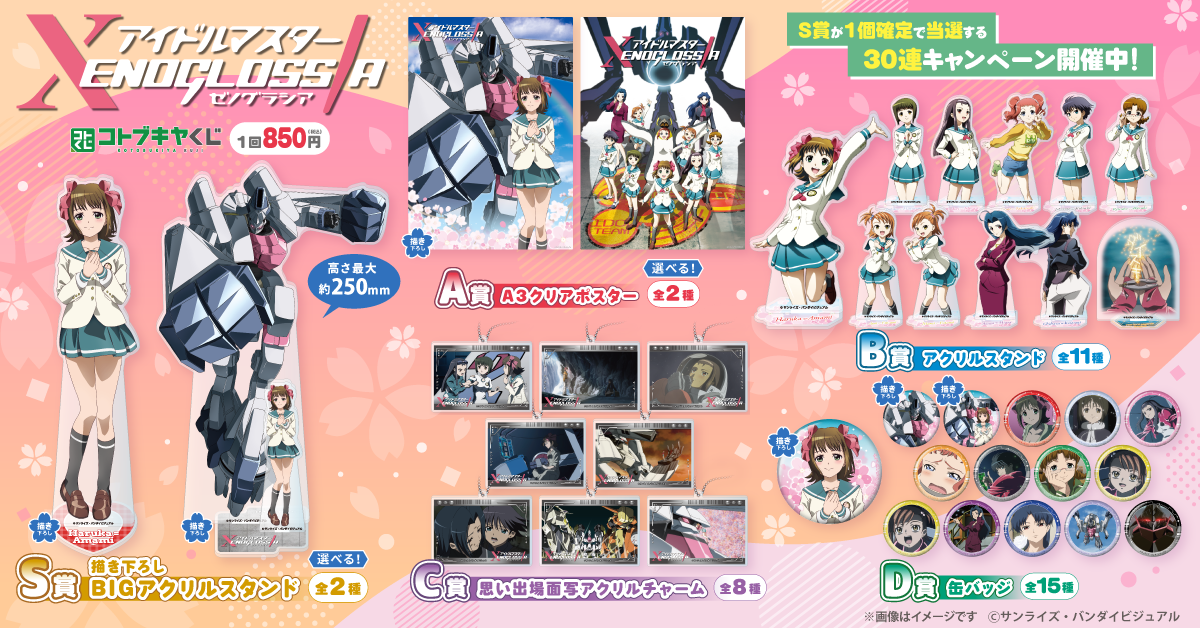 アイドルマスターゼノグラシア アイドルマスター ゼノグラシア』豪華景品が当たる“コトブキヤくじ”が4