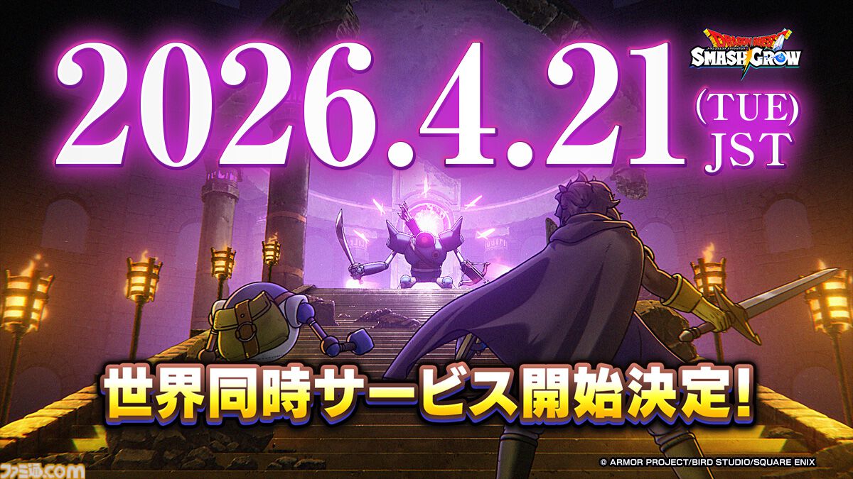 『ドラゴンクエストスマッシュグロウ』サービス開始が4/21に決定。神風動画による冒険の始まりを予感させるOP映像も公開