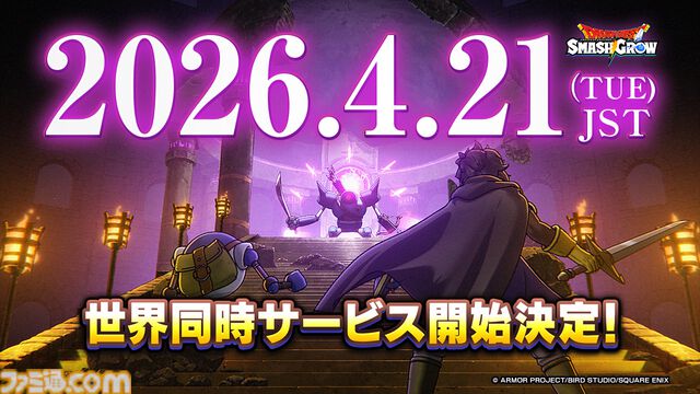 『ドラゴンクエストスマッシュグロウ』サービス開始が4/21に決定。神風動画による冒険の始まりを予感させるOP映像も公開