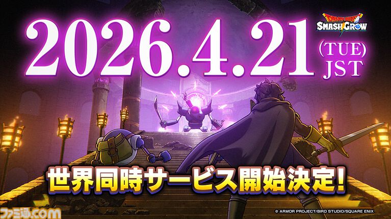 『ドラゴンクエストスマッシュグロウ』サービス開始が4/21に決定。神風動画による冒険の始まりを予感させるOP映像も公開