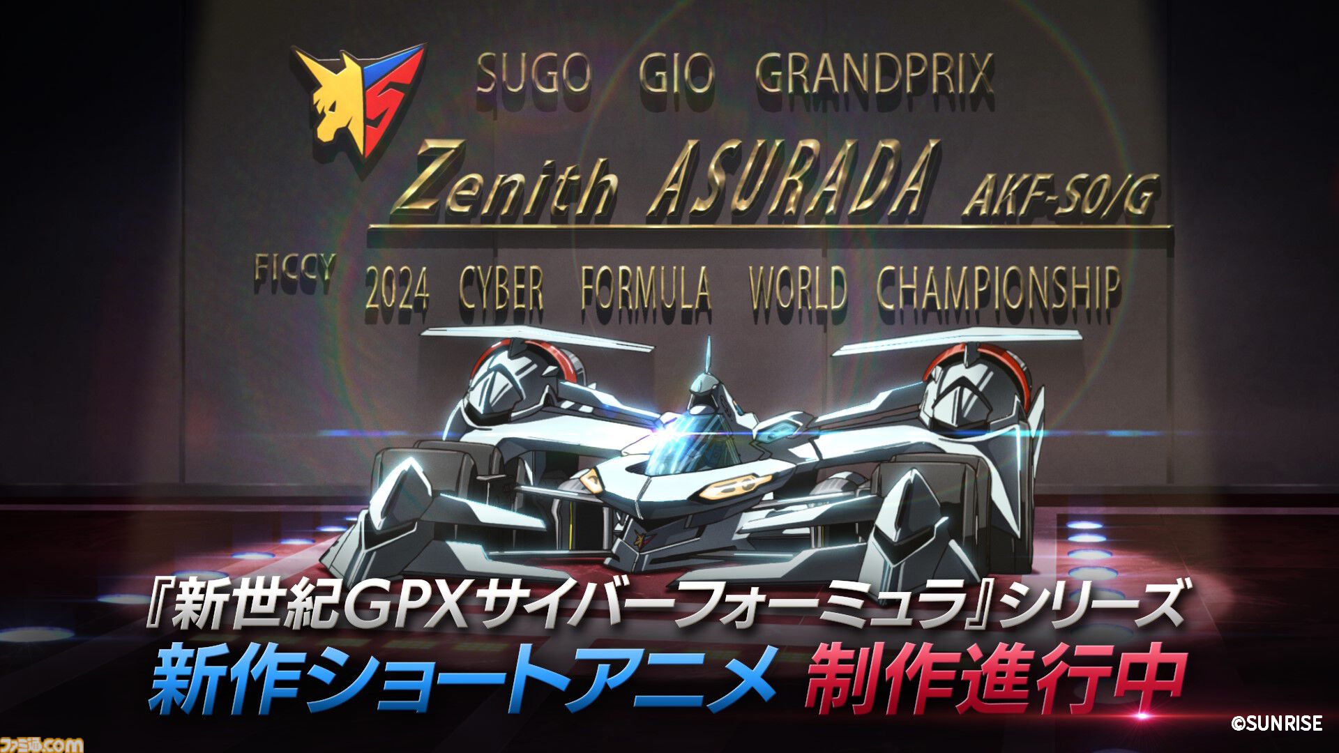 サイバーフォーミュラ』シリーズ正統続編となる新作ショートアニメが サイバーフォーミュラ』シリーズ正統続編となる新作ショートアニメが