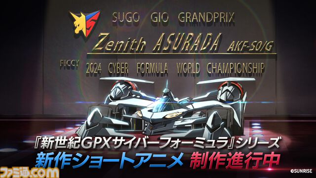 『サイバーフォーミュラ』シリーズ正統続編となる新作ショートアニメが公開決定。完全新規マシン“ゼニスアスラーダ”も初解禁【35周年】