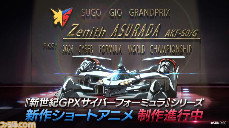 『サイバーフォーミュラ』シリーズ正統続編となる新作ショートアニメが公開決定。完全新規マシン“ゼニスアスラーダ”も初解禁【35周年】