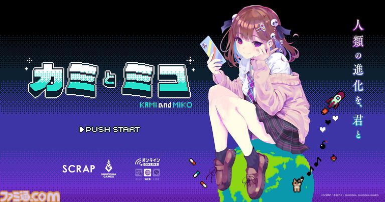 『カミとミコ』赤坂アカがホワイトボードに書き記した“予言書”が始まりだった。赤坂氏、SCRAP、集英社ゲームズがそれぞれの視点で語る裏話【発売直前インタビュー】