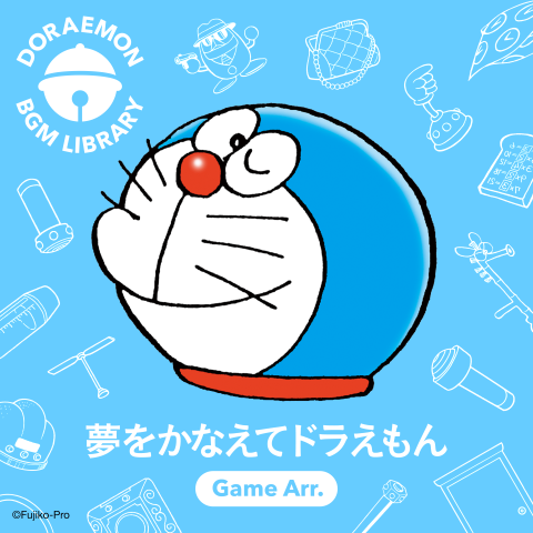 『ドラえもん』SNS投稿でBGMに使える公式アレンジサウンドが登場。『ドラえもんのうた』『夢をかなえてドラえもん』の2曲が4月15日より各種音楽配信サイトで配信