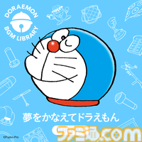 『ドラえもん』SNS投稿でBGMに使える公式アレンジサウンドが登場。『ドラえもんのうた』『夢をかなえてドラえもん』の2曲が4月15日より各種音楽配信サイトで配信