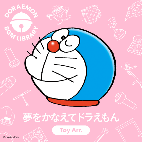 『ドラえもん』SNS投稿でBGMに使える公式アレンジサウンドが登場。『ドラえもんのうた』『夢をかなえてドラえもん』の2曲が4月15日より各種音楽配信サイトで配信