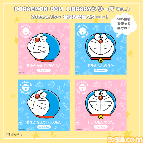 『ドラえもん』SNS投稿でBGMに使える公式アレンジサウンドが登場。『ドラえもんのうた』『夢をかなえてドラえもん』の2曲が4月15日より各種音楽配信サイトで配信
