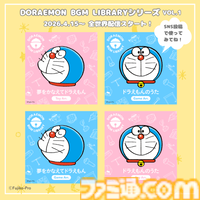 『ドラえもん』SNS投稿でBGMに使える公式アレンジサウンドが登場。『ドラえもんのうた』『夢をかなえてドラえもん』の2曲が4月15日より各種音楽配信サイトで配信