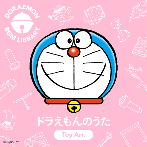『ドラえもん』SNS投稿でBGMに使える公式アレンジサウンドが登場。『ドラえもんのうた』『夢をかなえてドラえもん』の2曲が4月15日より各種音楽配信サイトで配信
