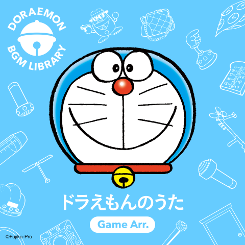 『ドラえもん』SNS投稿でBGMに使える公式アレンジサウンドが登場。『ドラえもんのうた』『夢をかなえてドラえもん』の2曲が4月15日より各種音楽配信サイトで配信
