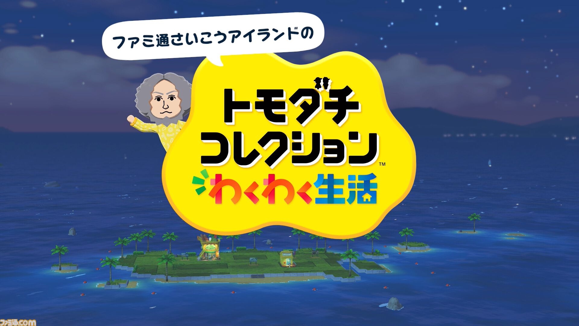『トモダチコレクション わくわく生活』で微生物のMiiが爆誕。より自由になったMii作成と手軽な島作り、お世話と発展のサイクルがプレイする手を止めさせない『トモコレ』最新作【先行レビュー】