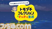 『トモダチコレクション わくわく生活』で微生物のMiiが爆誕。より自由になったMii作成と手軽な島作り、お世話と発展のサイクルがプレイする手を止めさせない『トモコレ』最新作【先行レビュー】