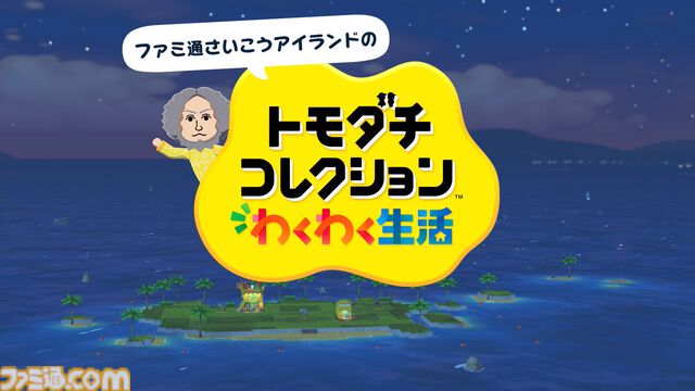『トモダチコレクション わくわく生活』で微生物のMiiが爆誕。より自由になったMii作成と手軽な島作り、お世話と発展のサイクルがプレイする手を止めさせない『トモコレ』最新作【先行レビュー】