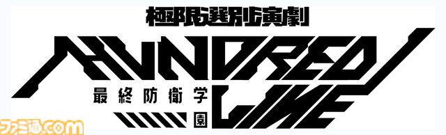 『ハンドレッドライン』DLCを作るなら『3』と呼べるものにしたい。舞台はエンディングが変わってオリジナルの結末も。小高和剛氏と稲生Pに聞く『ハンドラ』1周年記念インタビュー