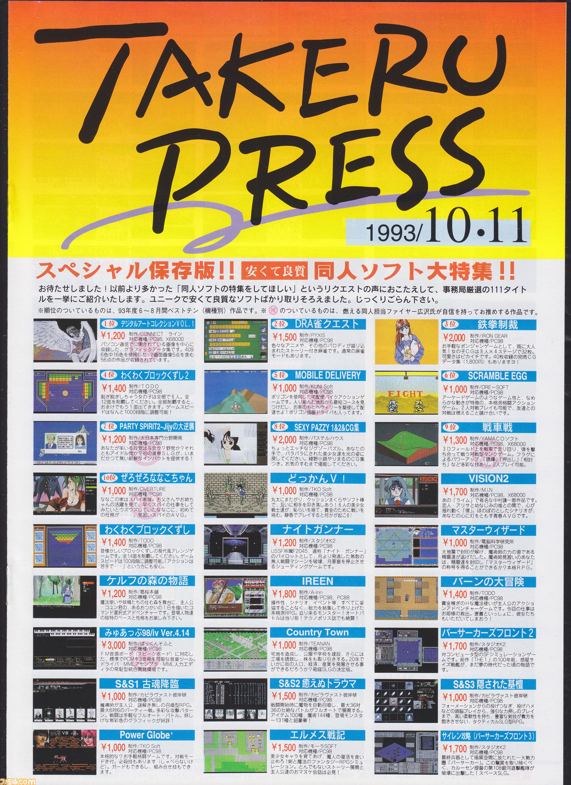 武尊】ソフトベンダーTAKERUが40周年。世界初のPCソフト自動販売機で