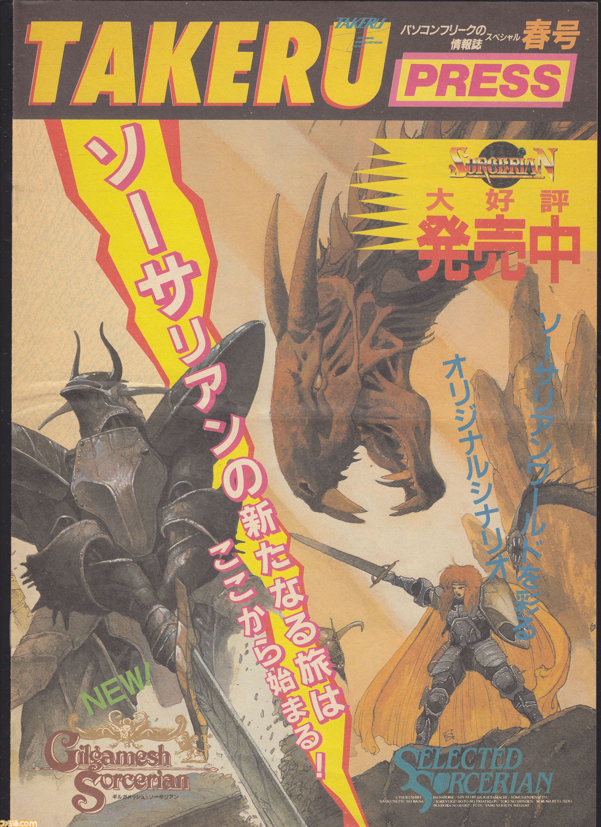 武尊】ソフトベンダーTAKERUが40周年。世界初のPCソフト自動販売機で