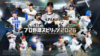 『プロスピ』新作『プロ野球スピリッツ2026』 7月16日発売。17年ぶりに“WBC”モードを搭載、2026年プロ野球の最新データにも対応