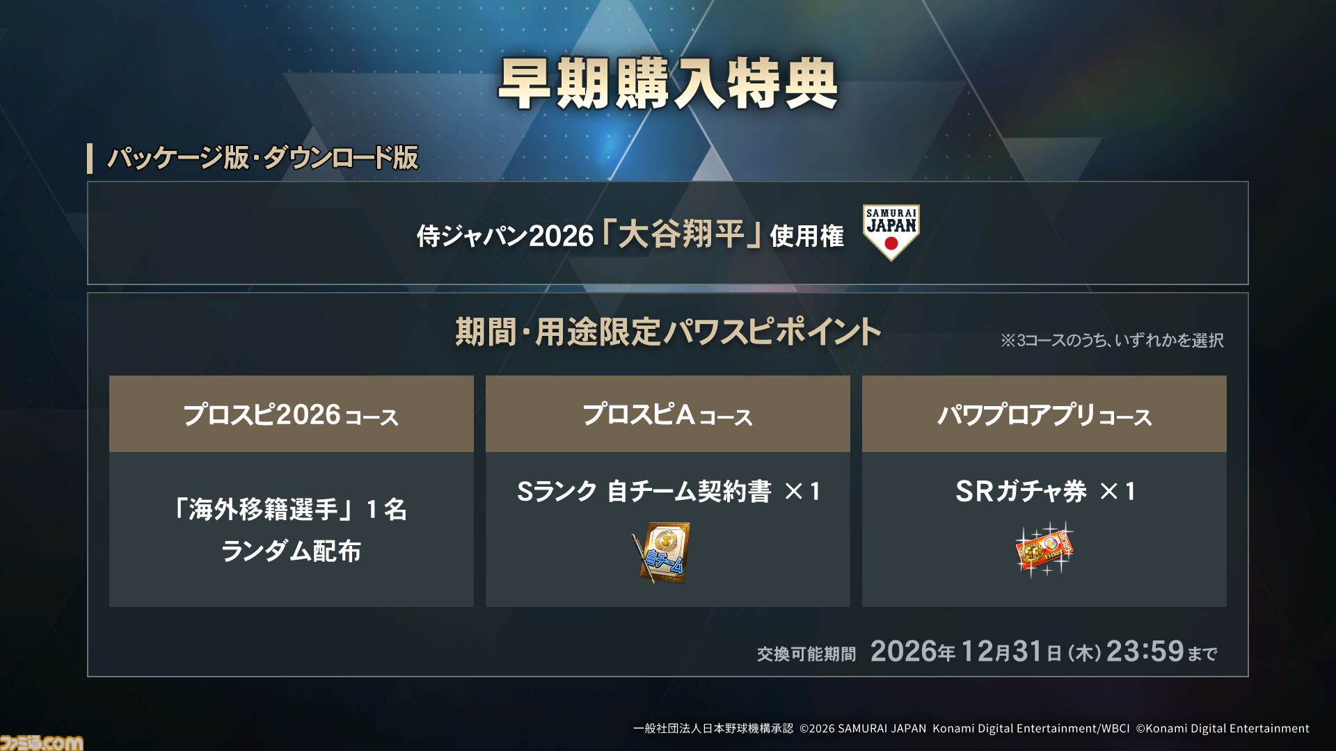 『プロスピ』新作『プロ野球スピリッツ2026』 7月16日発売。17年ぶりに“WBC”モードを搭載、2026年プロ野球の最新データにも対応