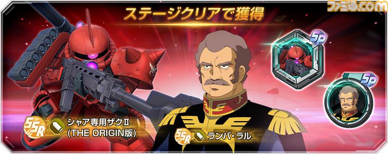 【Gジェネエターナル】SSRシャア専用ザクII(THE ORIGIN版)＆ランバ・ラル、ゴールドフレーム天ミナ＆バルトフェルド配布。メインステージチャレンジ追加