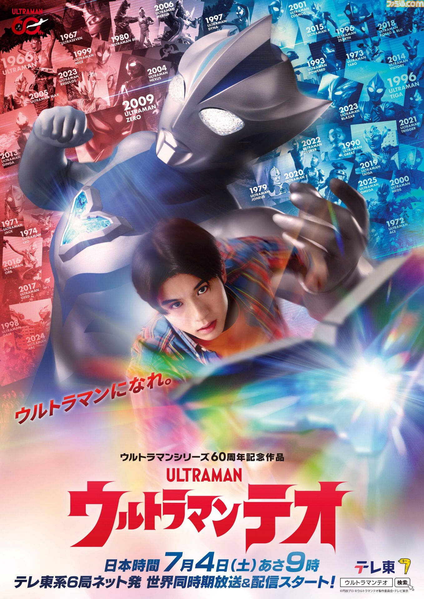 新テレビシリーズ『ウルトラマンテオ』が7月4日9時よりテレ東系6局ネットほかで世界同時期放送＆配信【ウルトラマン60周年記念作品】