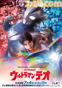 新テレビシリーズ『ウルトラマンテオ』が7月4日9時よりテレ東系6局ネットほかで世界同時期放送＆配信【ウルトラマン60周年記念作品】