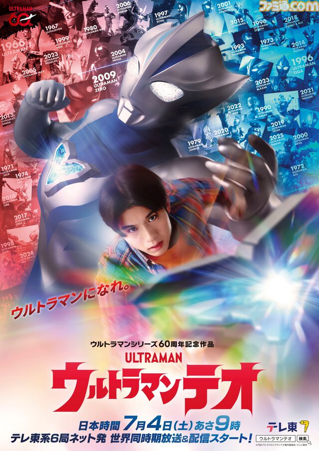新テレビシリーズ『ウルトラマンテオ』が7月4日9時よりテレ東系6局ネットほかで世界同時期放送＆配信【ウルトラマン60周年記念作品】