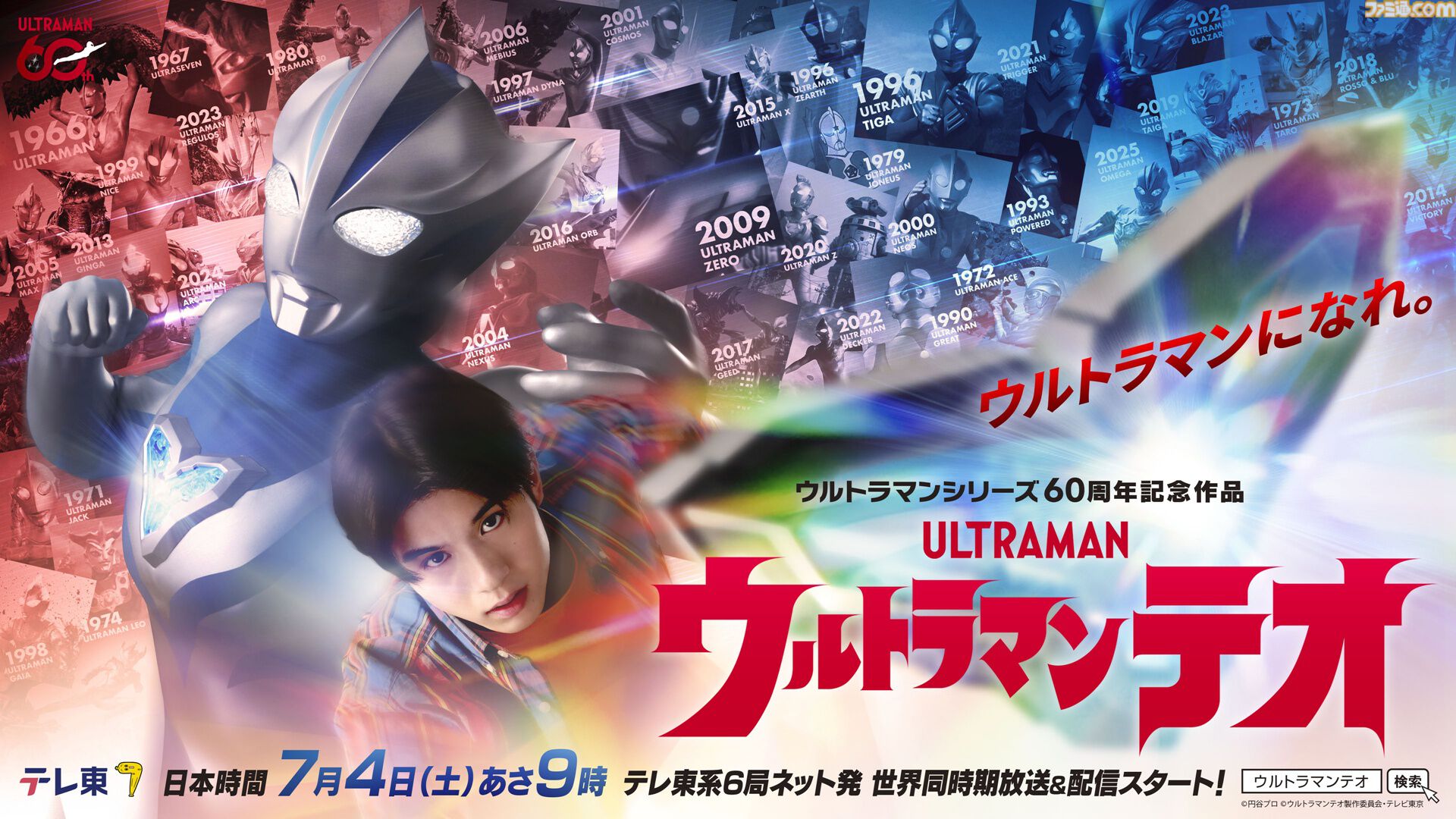 新テレビシリーズ『ウルトラマンテオ』が7月4日9時よりテレ東系6局ネットほかで世界同時期放送＆配信【ウルトラマン60周年記念作品】