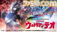 新テレビシリーズ『ウルトラマンテオ』が7月4日9時よりテレ東系6局ネットほかで世界同時期放送＆配信【ウルトラマン60周年記念作品】