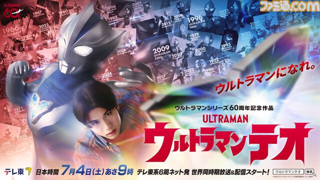 新テレビシリーズ『ウルトラマンテオ』が7月4日9時よりテレ東系6局ネットほかで世界同時期放送＆配信【ウルトラマン60周年記念作品】