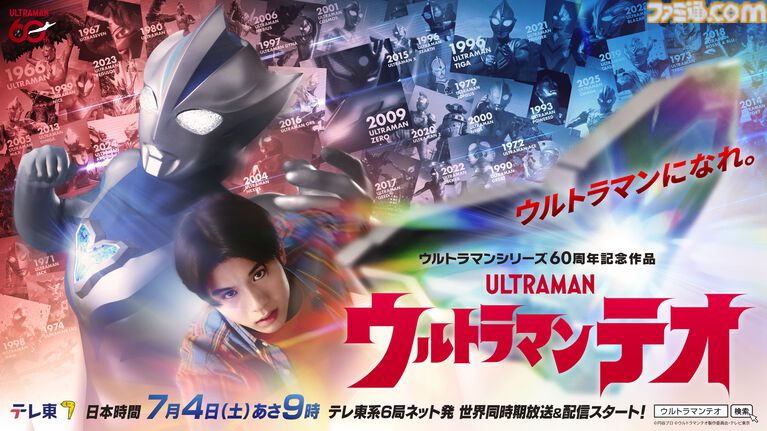 新テレビシリーズ『ウルトラマンテオ』が7月4日9時よりテレ東系6局ネットほかで世界同時期放送＆配信【ウルトラマン60周年記念作品】