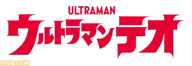 新テレビシリーズ『ウルトラマンテオ』が7月4日9時よりテレ東系6局ネットほかで世界同時期放送＆配信【ウルトラマン60周年記念作品】
