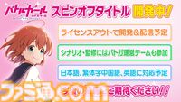 【バトガ】『バトルガール ハイスクール』配信延期したスピンオフゲームはちゃんと制作中。スピンオフとは別に新たな取り組みも【11周年記念メッセージ】