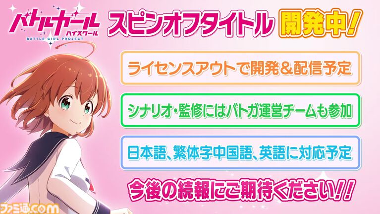 【バトガ】『バトルガール ハイスクール』配信延期したスピンオフゲームはちゃんと制作中。スピンオフとは別に新たな取り組みも【11周年記念メッセージ】