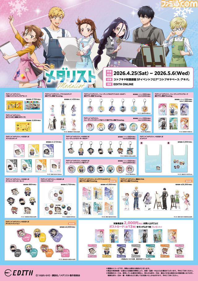 『メダリスト』大川ぶくぶが描いた「見なよ…オレの司を…」イラスト使用グッズが多数登場。期間限定ショップが4月25日から開催