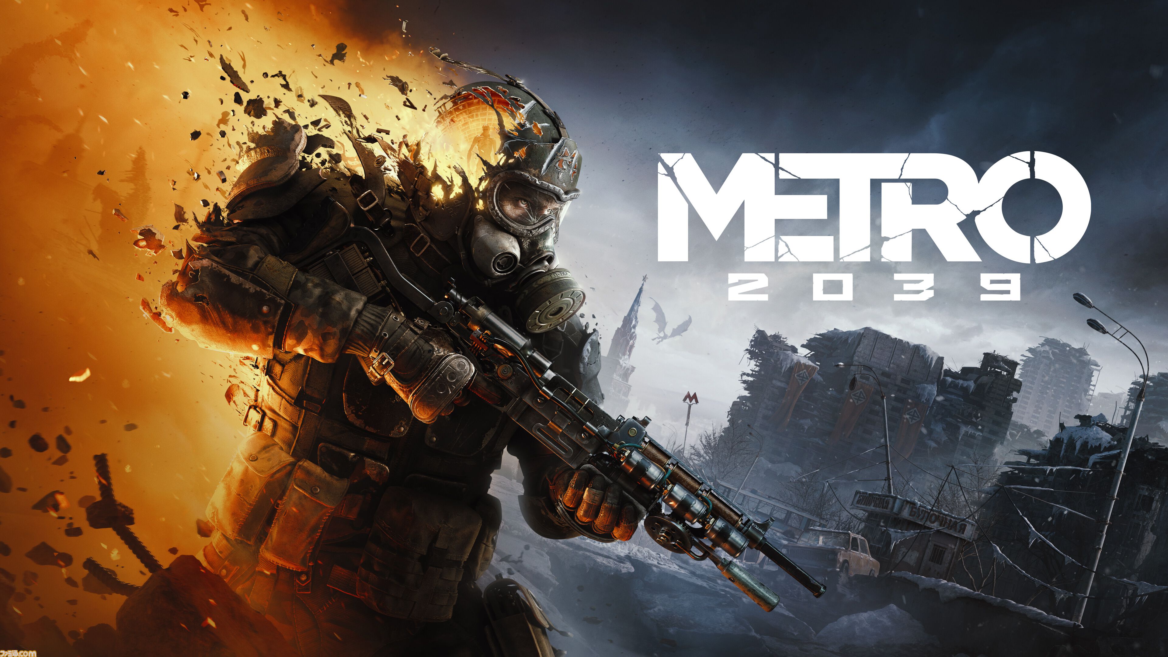 『METRO 2039』今冬発売！ シリーズ史上もっとも衝撃的な体験が待ち受ける。ポスト・アポカリプスのモスクワ、その闇の深淵への旅を描くサバイバルホラーFPS