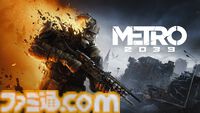 『METRO 2039』今冬発売！ シリーズ史上もっとも衝撃的な体験が待ち受ける。ポスト・アポカリプスのモスクワ、その闇の深淵への旅を描くサバイバルホラーFPS