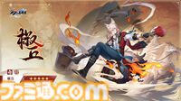 『崩壊：スターレイル』星5新キャラ・椒丘（声：豊永利行）の立ち絵が公開。炎属性で運命は虚無。仙舟・曜青の狐族。医士であり策士。いつも笑顔で人に接するが実際はかなり狡猾