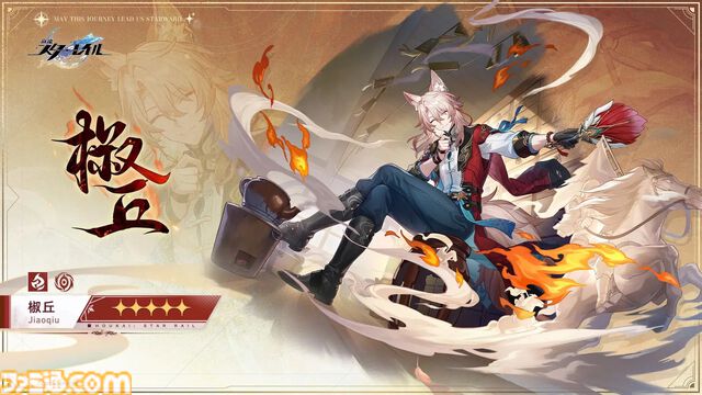 『崩壊：スターレイル』星5新キャラ・椒丘（声：豊永利行）の立ち絵が公開。炎属性で運命は虚無。仙舟・曜青の狐族。医士であり策士。いつも笑顔で人に接するが実際はかなり狡猾